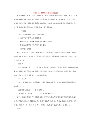 高考化学冲刺押题热点系列 专题01 STSE与新情境试题