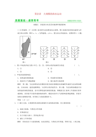 高考地理一轮复习 真题重组感悟 3.2 大规模的海水运动 新人教版