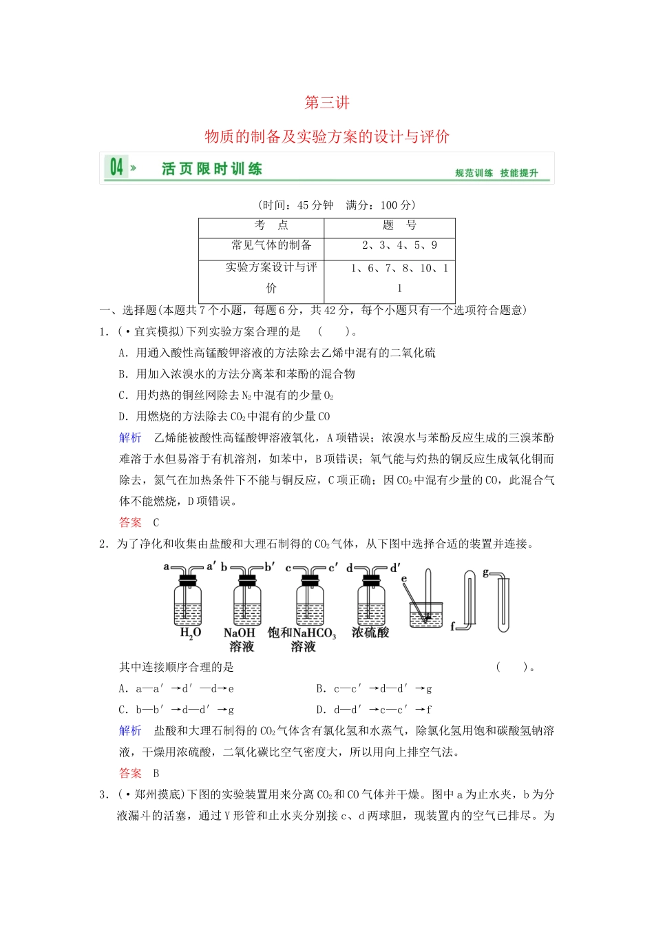 高考化学一轮复习 第11章 第3讲 物质的制备及实验方案的设计与评价_第1页