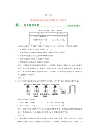 高考化学一轮复习 第11章 第3讲 物质的制备及实验方案的设计与评价