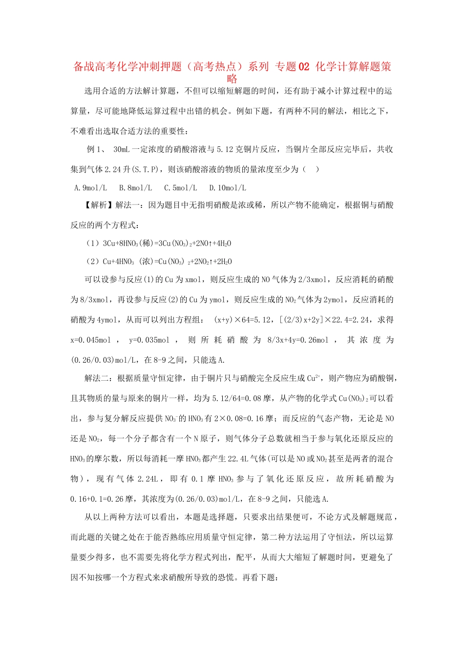 高考化学冲刺押题热点系列 专题02 化学计算解题策略_第1页