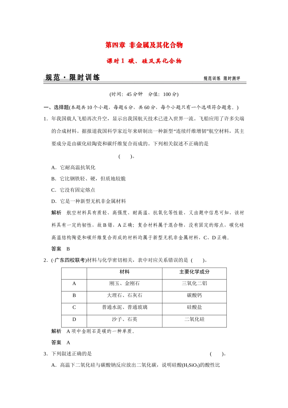 高考化学一轮总复习 第四章 课时1 碳、硅及其化合物试题（含解析）_第1页