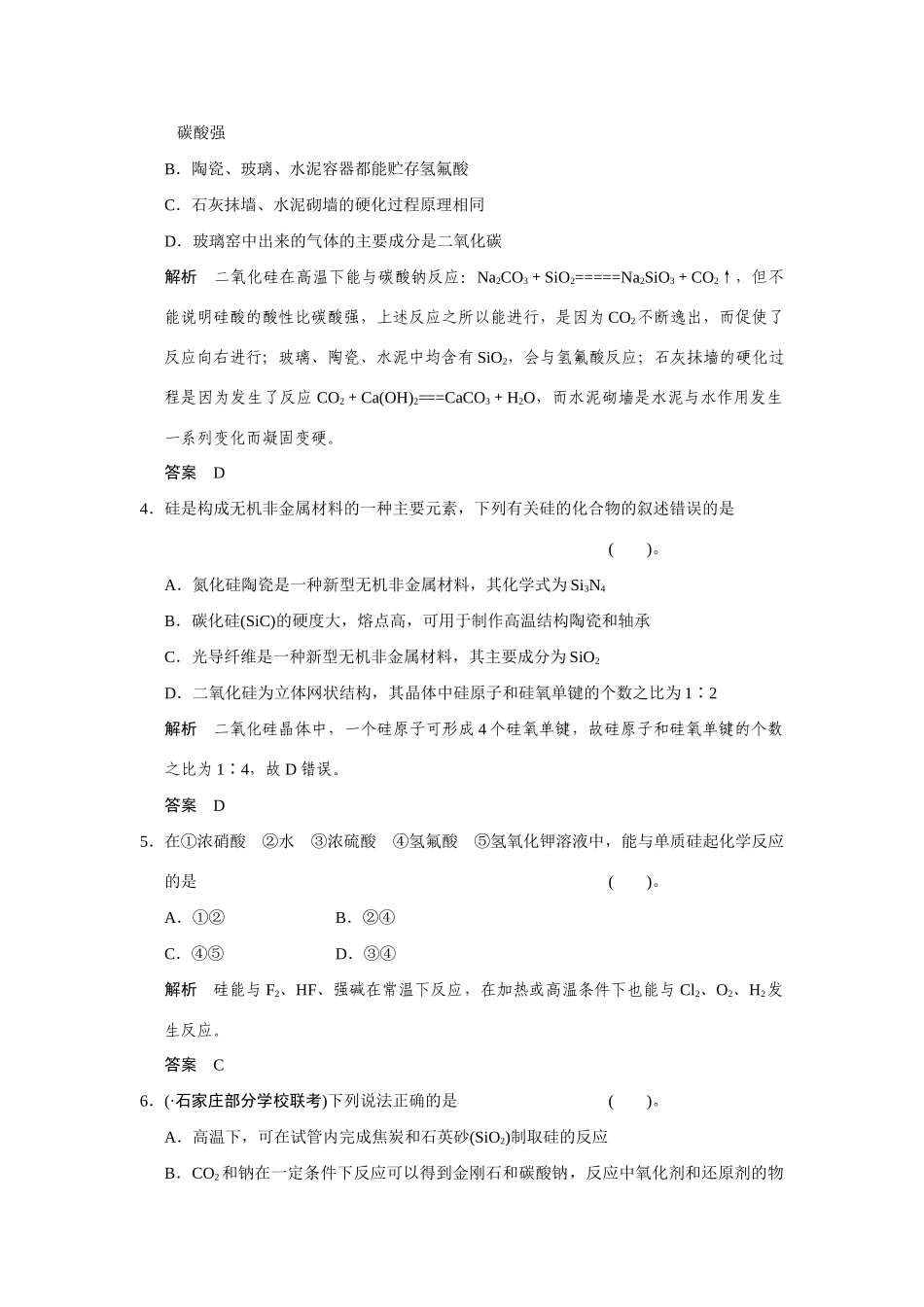 高考化学一轮总复习 第四章 课时1 碳、硅及其化合物试题（含解析）_第2页