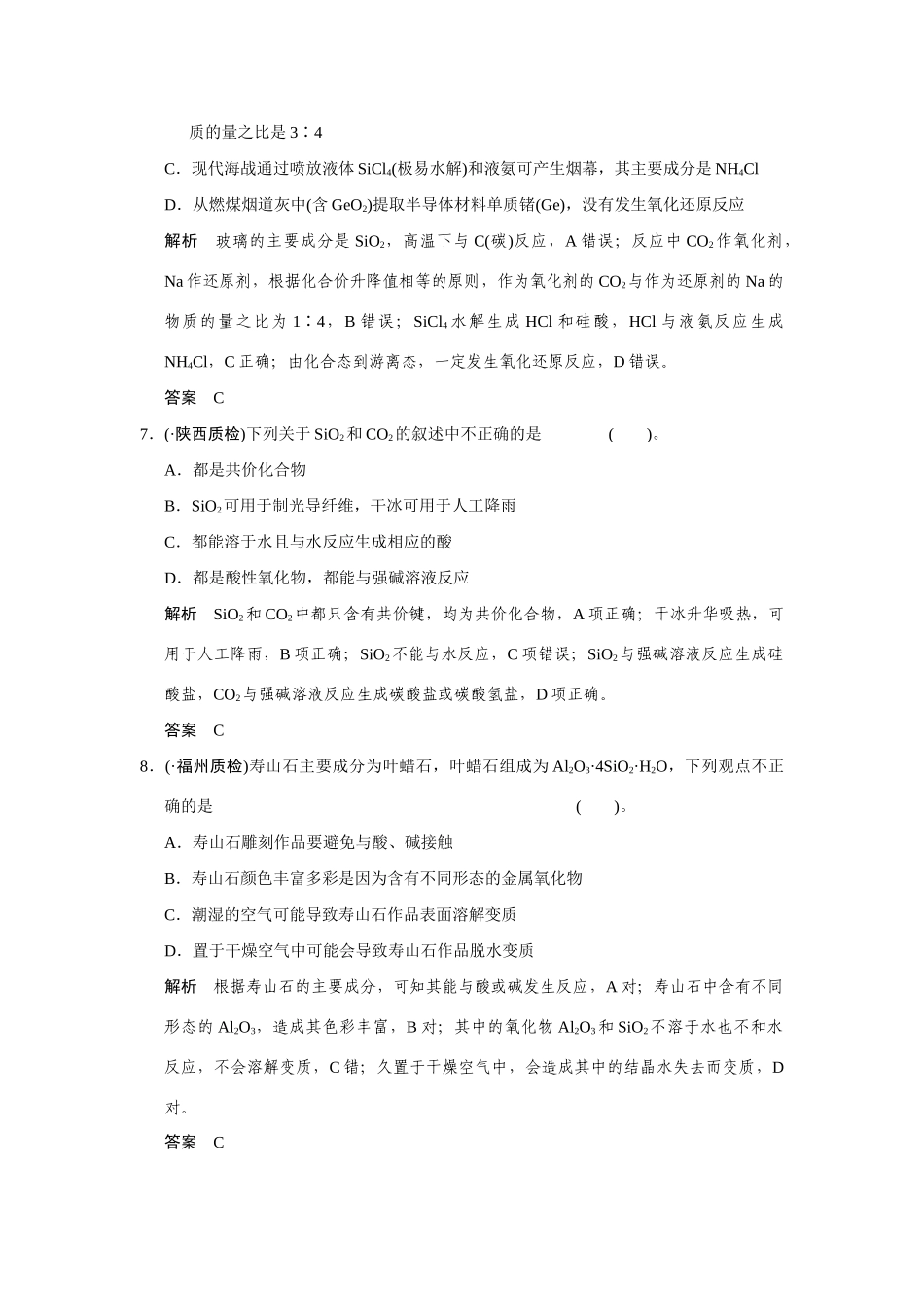 高考化学一轮总复习 第四章 课时1 碳、硅及其化合物试题（含解析）_第3页