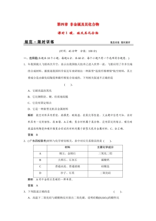 高考化学一轮总复习 第四章 课时1 碳、硅及其化合物试题（含解析）