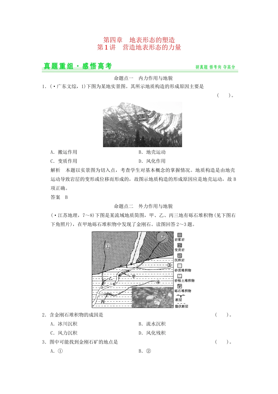 高考地理一轮复习 真题重组感悟 4.1 营造地表形态的力量 新人教版_第1页