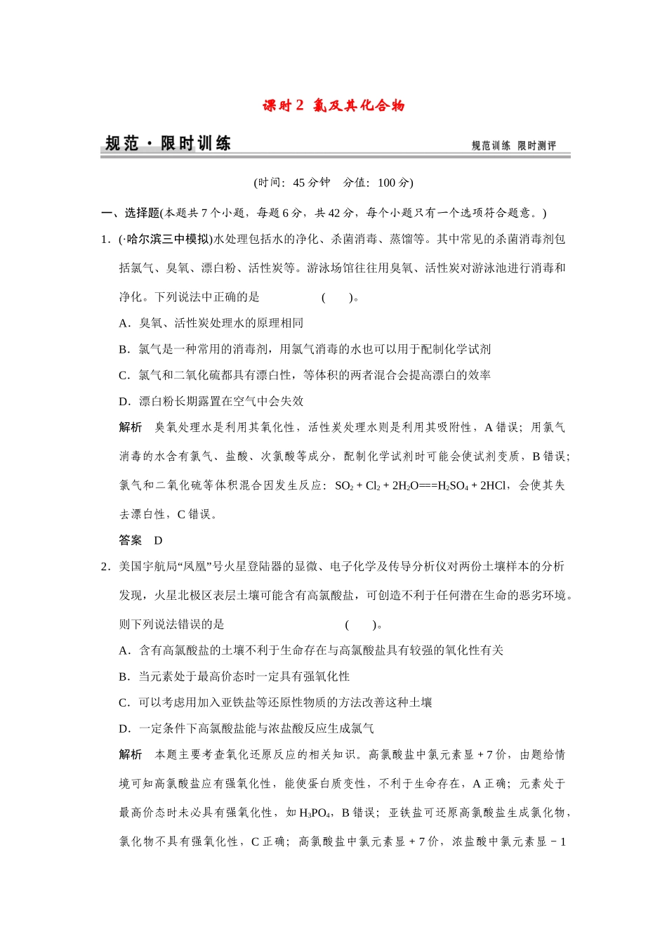高考化学一轮总复习 第四章 课时2 氯及其化合物试题（含解析）_第1页
