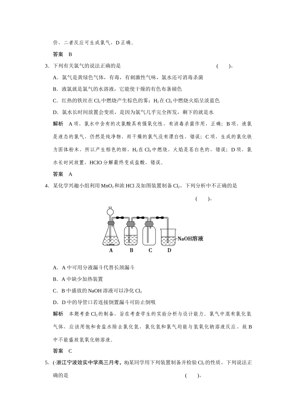高考化学一轮总复习 第四章 课时2 氯及其化合物试题（含解析）_第2页
