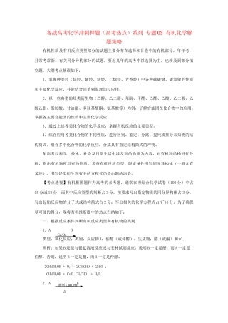 高考化学冲刺押题热点系列 专题03 有机化学解题策略