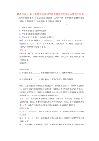 高考化学一轮复习 特色训练1 阿伏加德罗定律和气体定量测定在实验中的强化应用