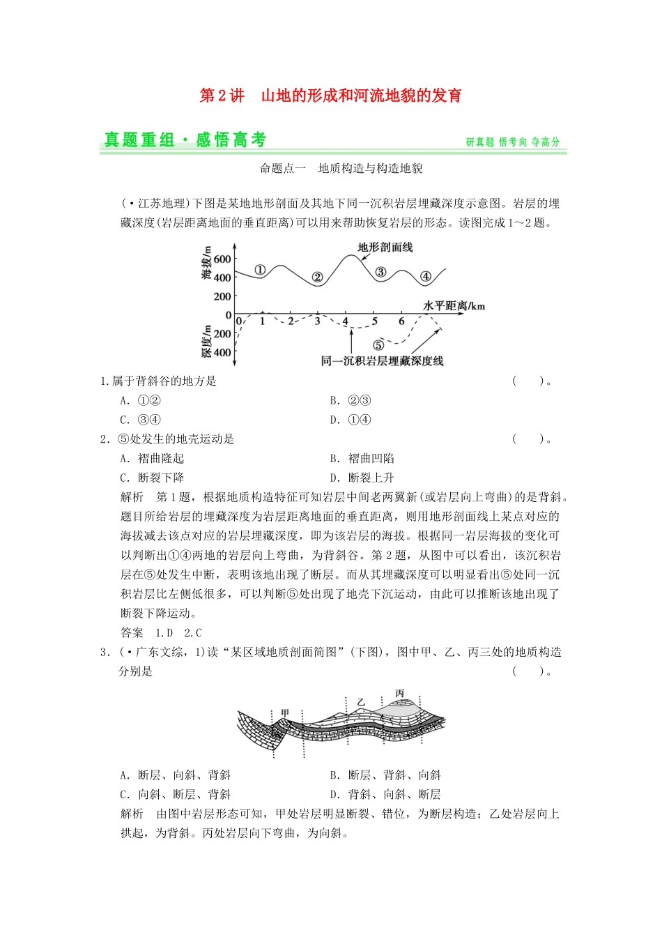 高考地理一轮复习 真题重组感悟 4.2 山地的形成和河流地貌的发育 新人教版_第1页