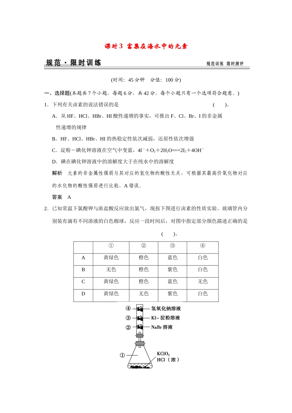 高考化学一轮总复习 第四章 课时3 富集在海水中的元素试题（含解析）_第1页