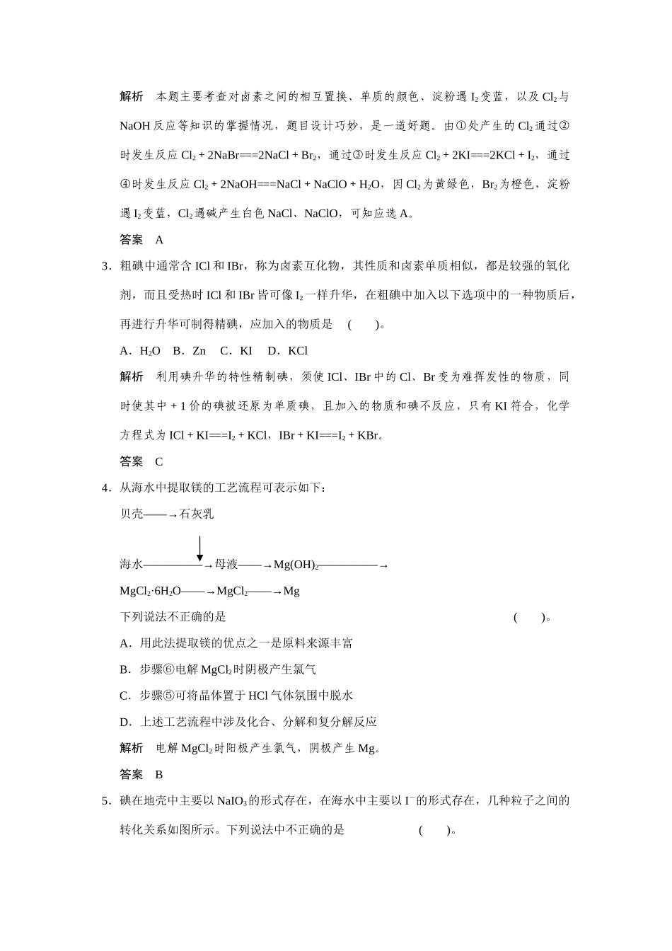 高考化学一轮总复习 第四章 课时3 富集在海水中的元素试题（含解析）_第2页