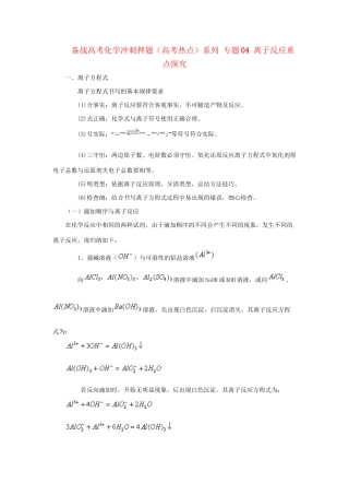 高考化学冲刺押题热点系列 专题04 离子反应重点探究