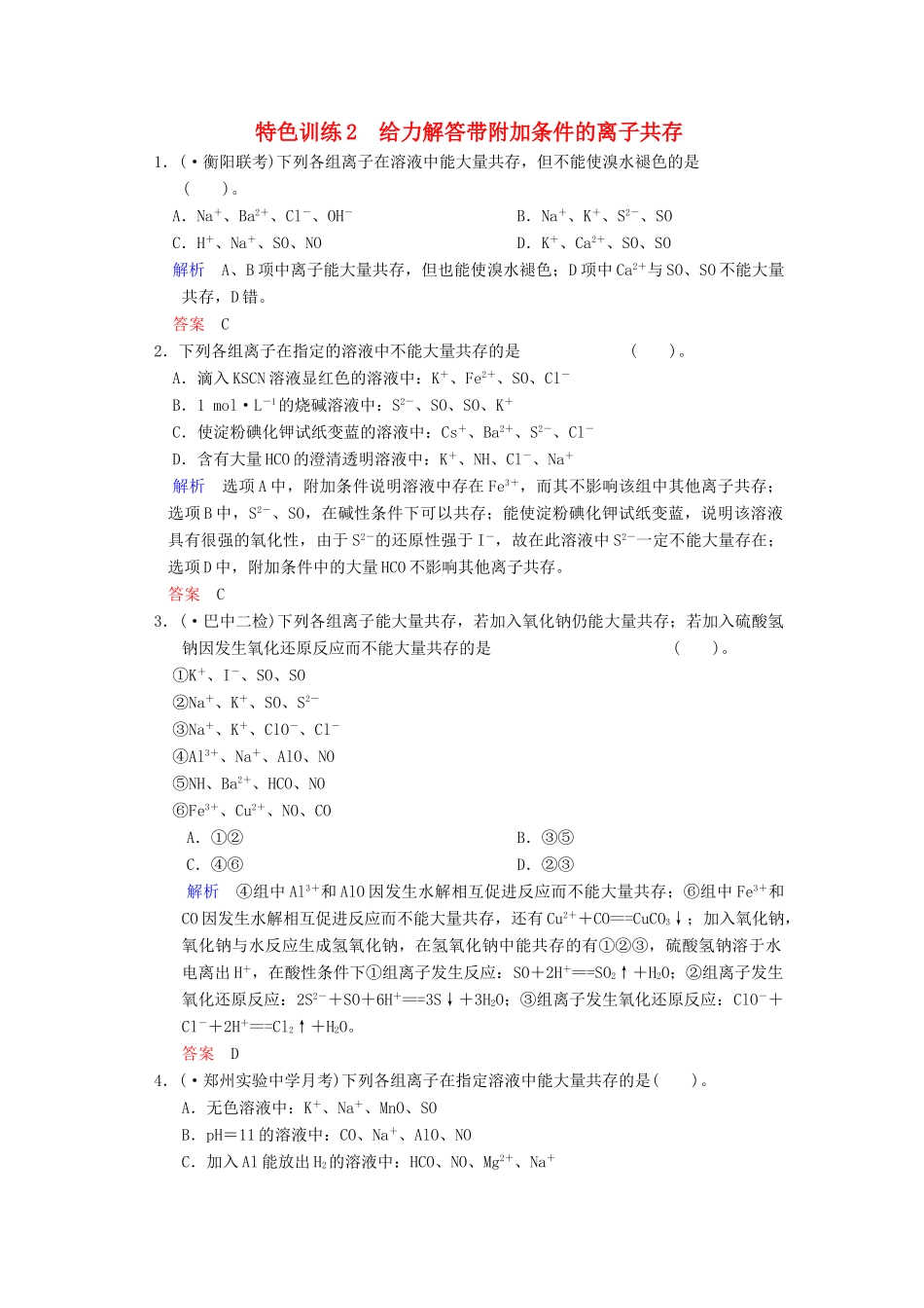 高考化学一轮复习 特色训练2 给力解答带附加条件的离子共存_第1页
