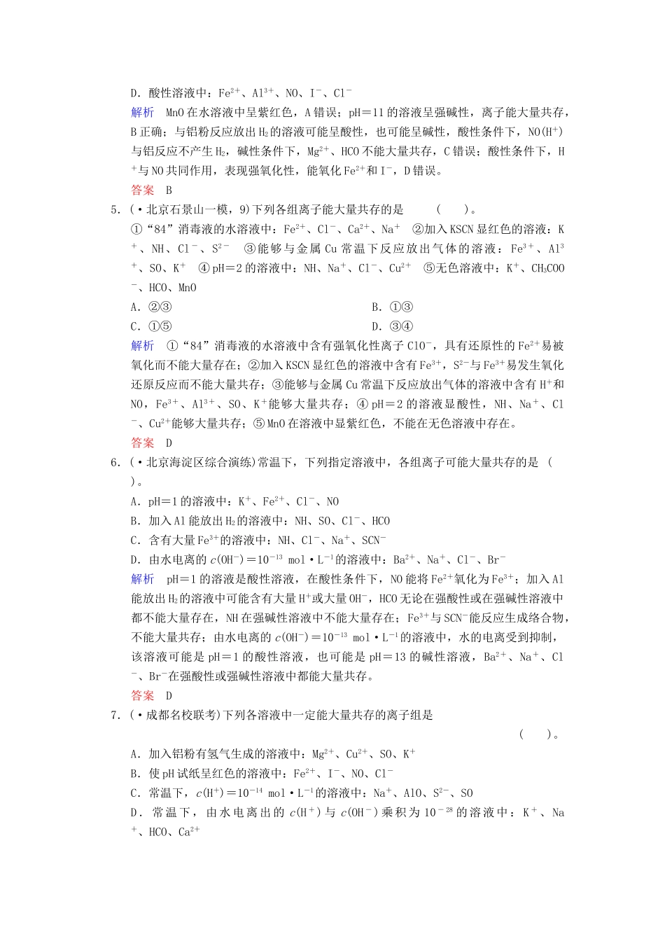 高考化学一轮复习 特色训练2 给力解答带附加条件的离子共存_第2页