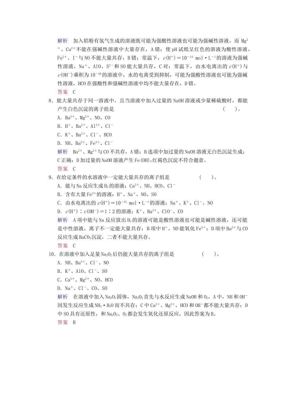 高考化学一轮复习 特色训练2 给力解答带附加条件的离子共存_第3页