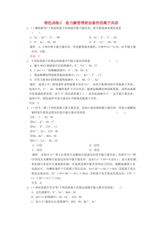 高考化学一轮复习 特色训练2 给力解答带附加条件的离子共存