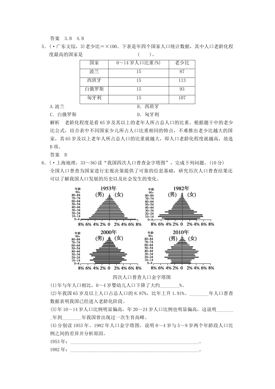 高考地理一轮复习 真题重组感悟 6.1 人口的数量变化和人口的合理容量 新人教版_第3页