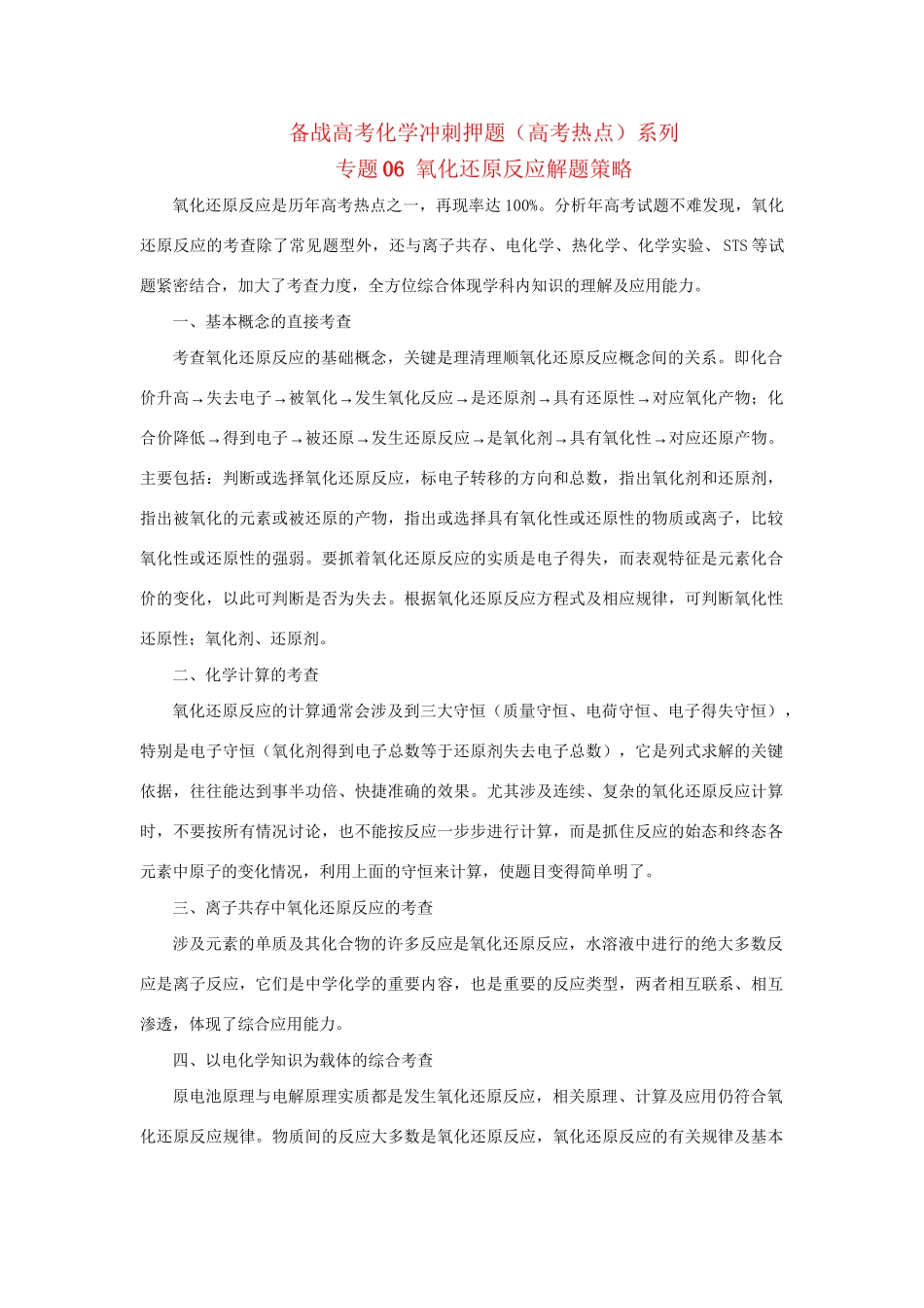 高考化学冲刺押题热点系列 专题06 氧化还原反应解题策略_第1页