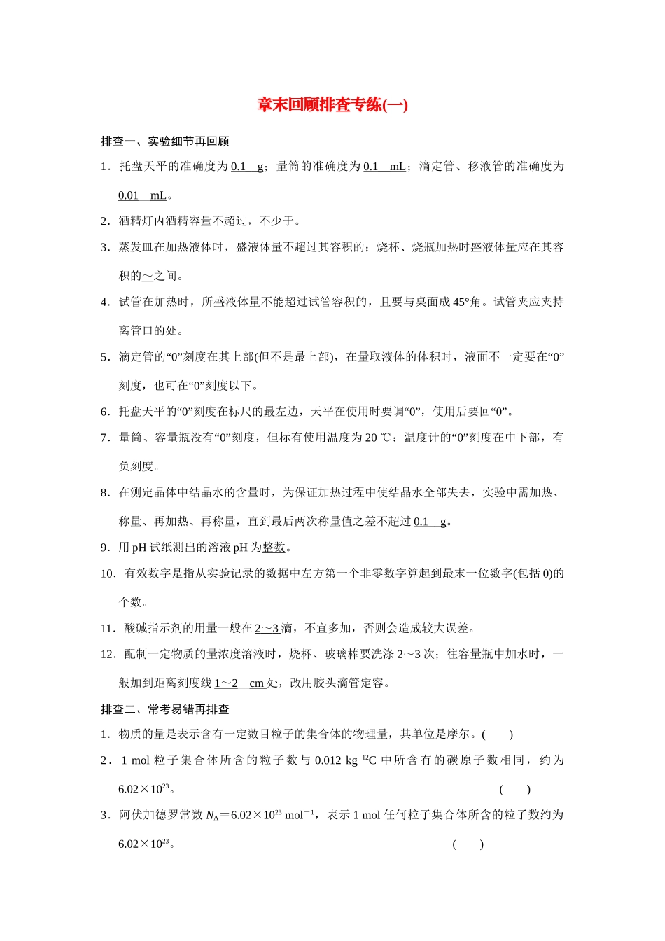 高考化学一轮总复习 第一章 从实验学化学章末回顾排查专练试题（含解析）_第1页
