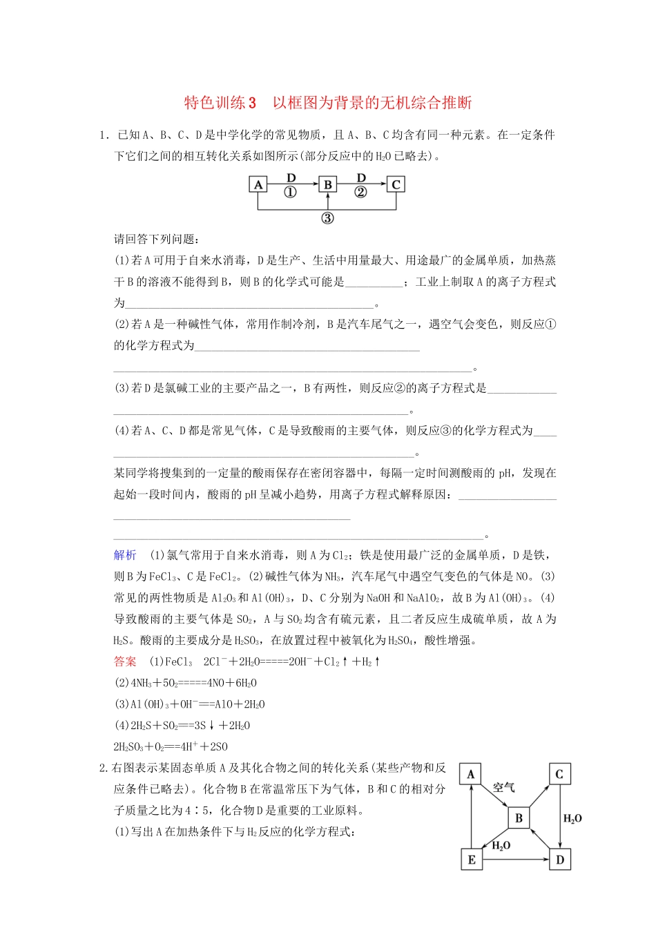 高考化学一轮复习 特色训练3 以框图为背景的无机综合推断_第1页