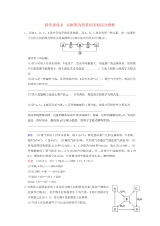 高考化学一轮复习 特色训练3 以框图为背景的无机综合推断