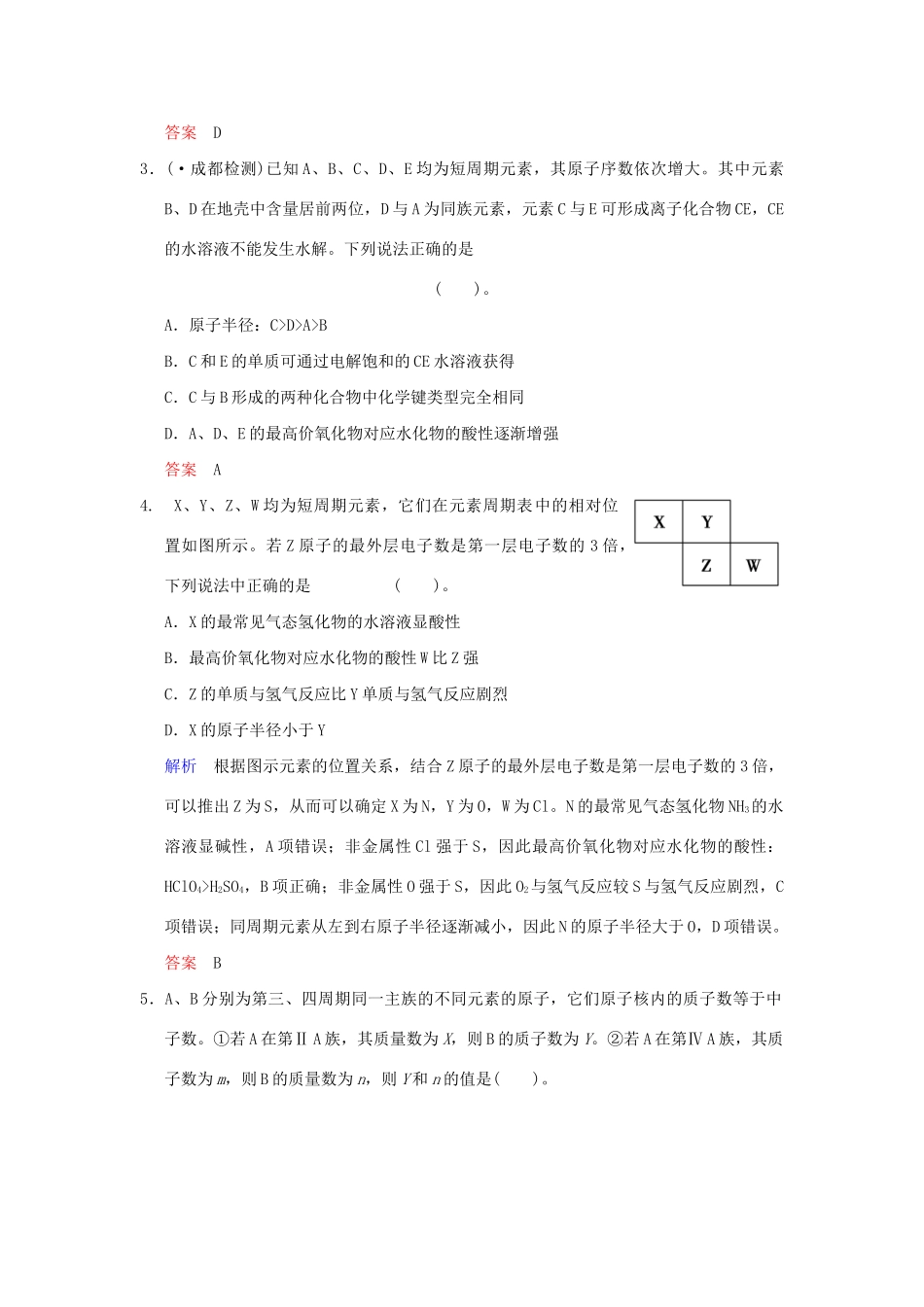 高考化学一轮复习 特色训练4“位—构—性”关系的应用 元素_第2页
