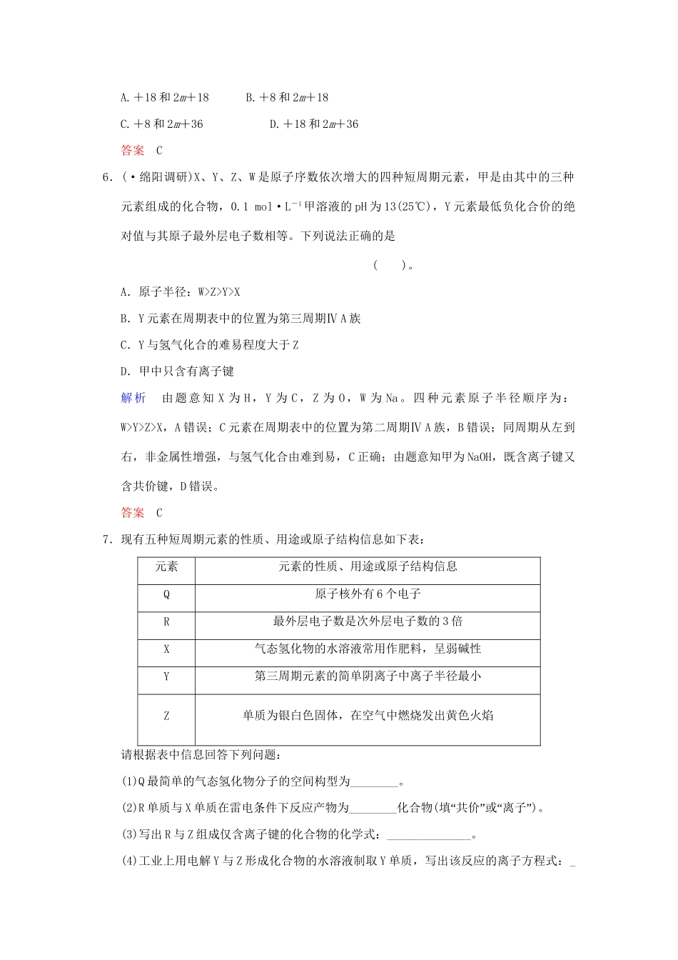 高考化学一轮复习 特色训练4“位—构—性”关系的应用 元素_第3页