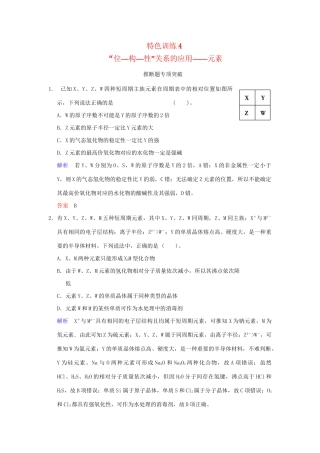 高考化学一轮复习 特色训练4“位—构—性”关系的应用 元素