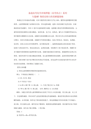 高考化学冲刺押题热点系列 专题07 物质结构与性质解题策略