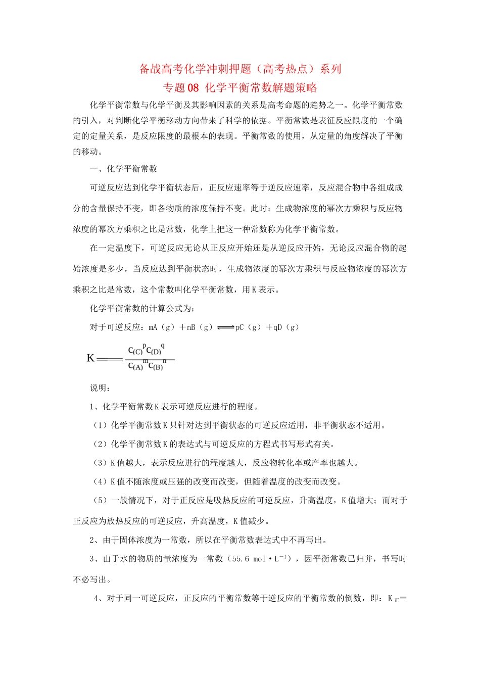 高考化学冲刺押题热点系列 专题08 化学平衡常数解题策略_第1页