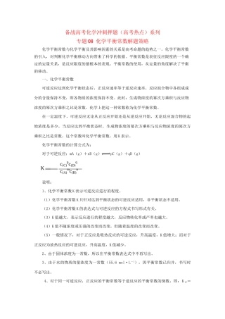 高考化学冲刺押题热点系列 专题08 化学平衡常数解题策略
