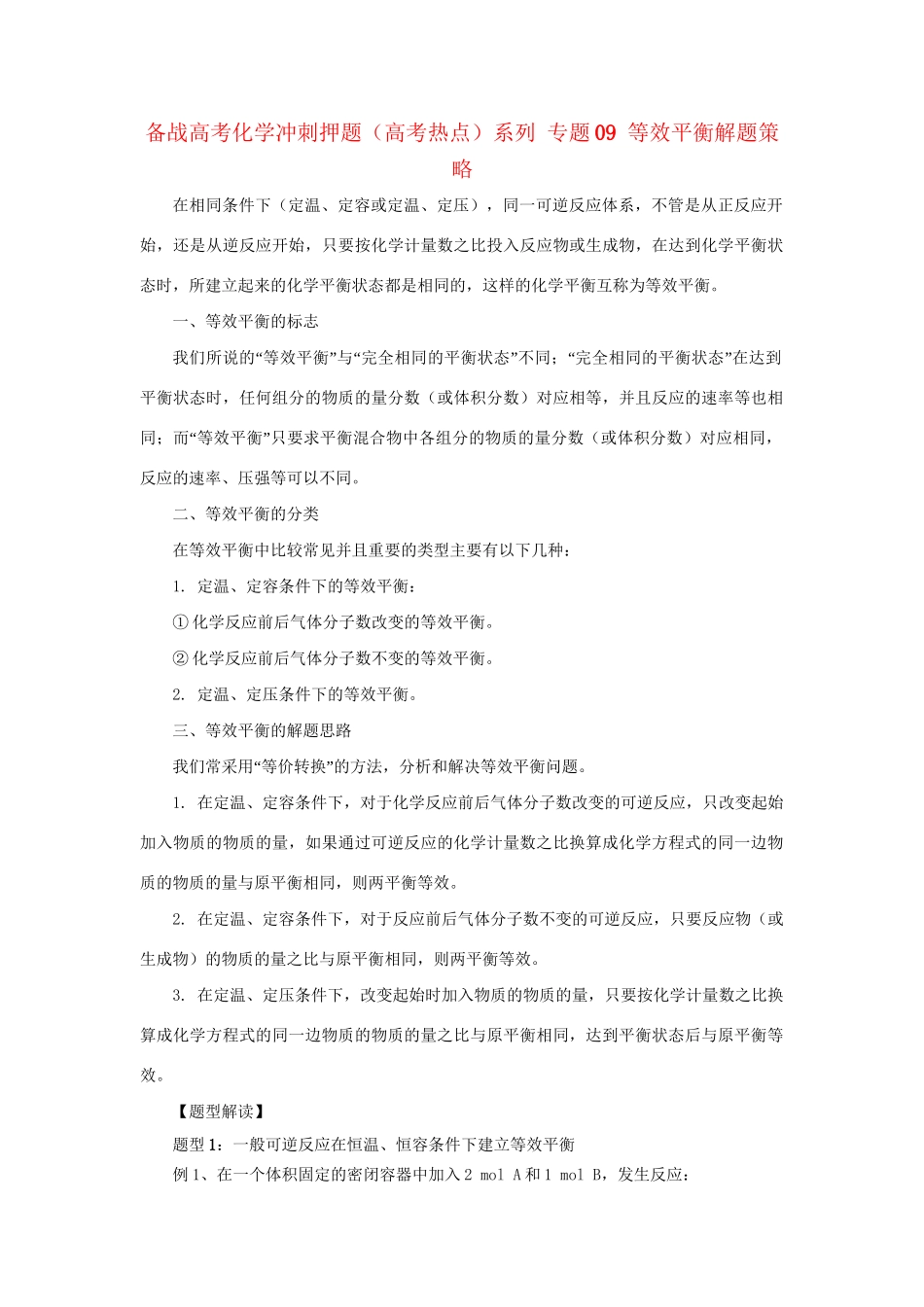 高考化学冲刺押题热点系列 专题09 等效平衡解题策略_第1页