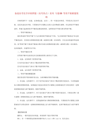 高考化学冲刺押题热点系列 专题09 等效平衡解题策略