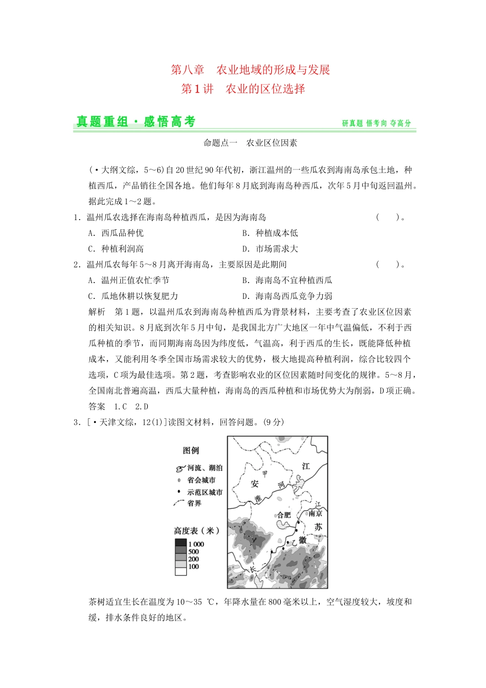 高考地理一轮复习 真题重组感悟 8.1 农业的区位选择 新人教版_第1页