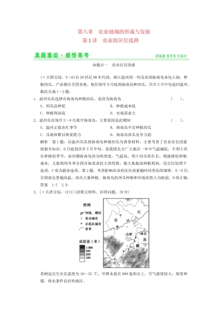 高考地理一轮复习 真题重组感悟 8.1 农业的区位选择 新人教版