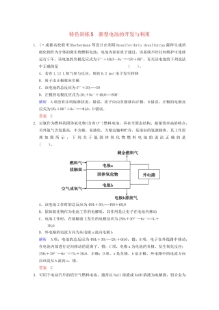 高考化学一轮复习 特色训练5 新型电池的开发与利用