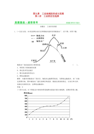 高考地理一轮复习 真题重组感悟 9.1 工业的区位选择 新人教版