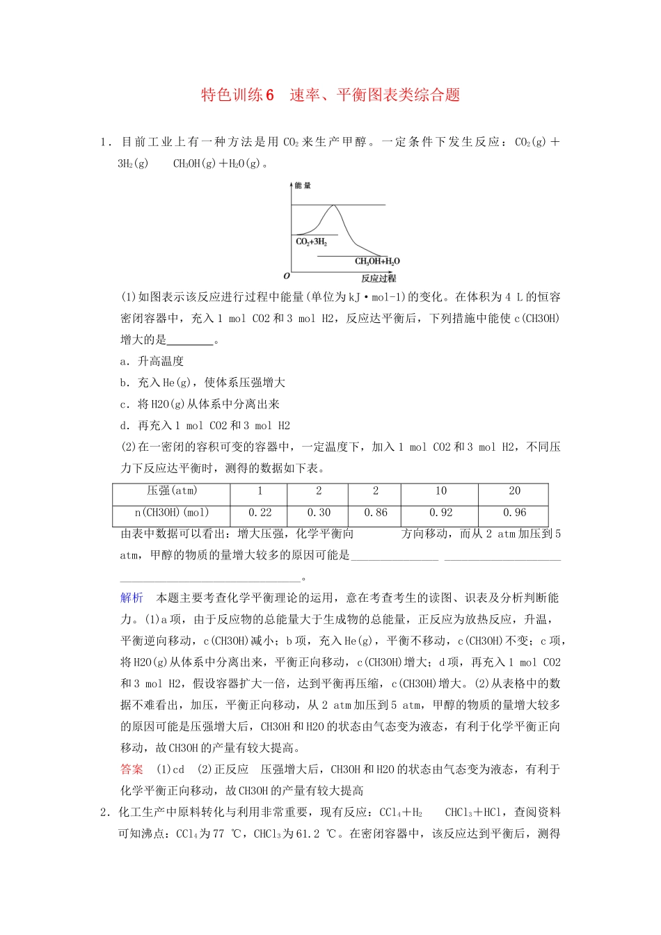 高考化学一轮复习 特色训练6 速率、平衡图表类综合题_第1页