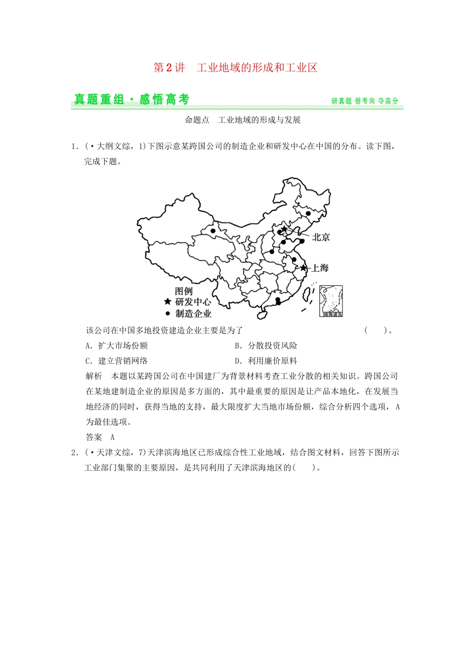 高考地理一轮复习 真题重组感悟 9.2 工业地域的形成和工业区 新人教版_第1页