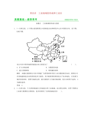 高考地理一轮复习 真题重组感悟 9.2 工业地域的形成和工业区 新人教版