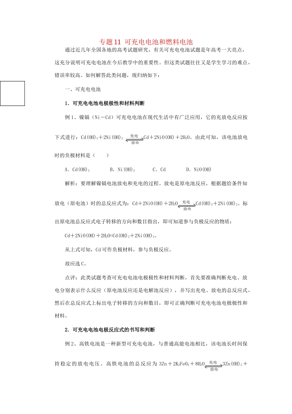 高考化学冲刺押题热点系列 专题11 可充电电池和燃料电池_第1页