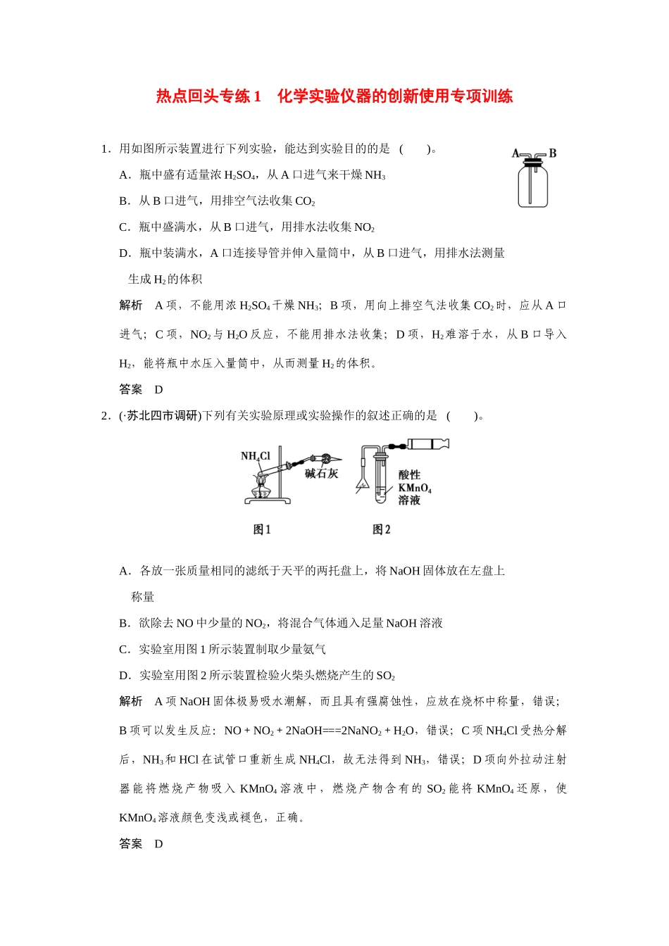高考化学一轮总复习 热点回头专练1 化学实验仪器的创新使用专项训练试题（含解析）_第1页