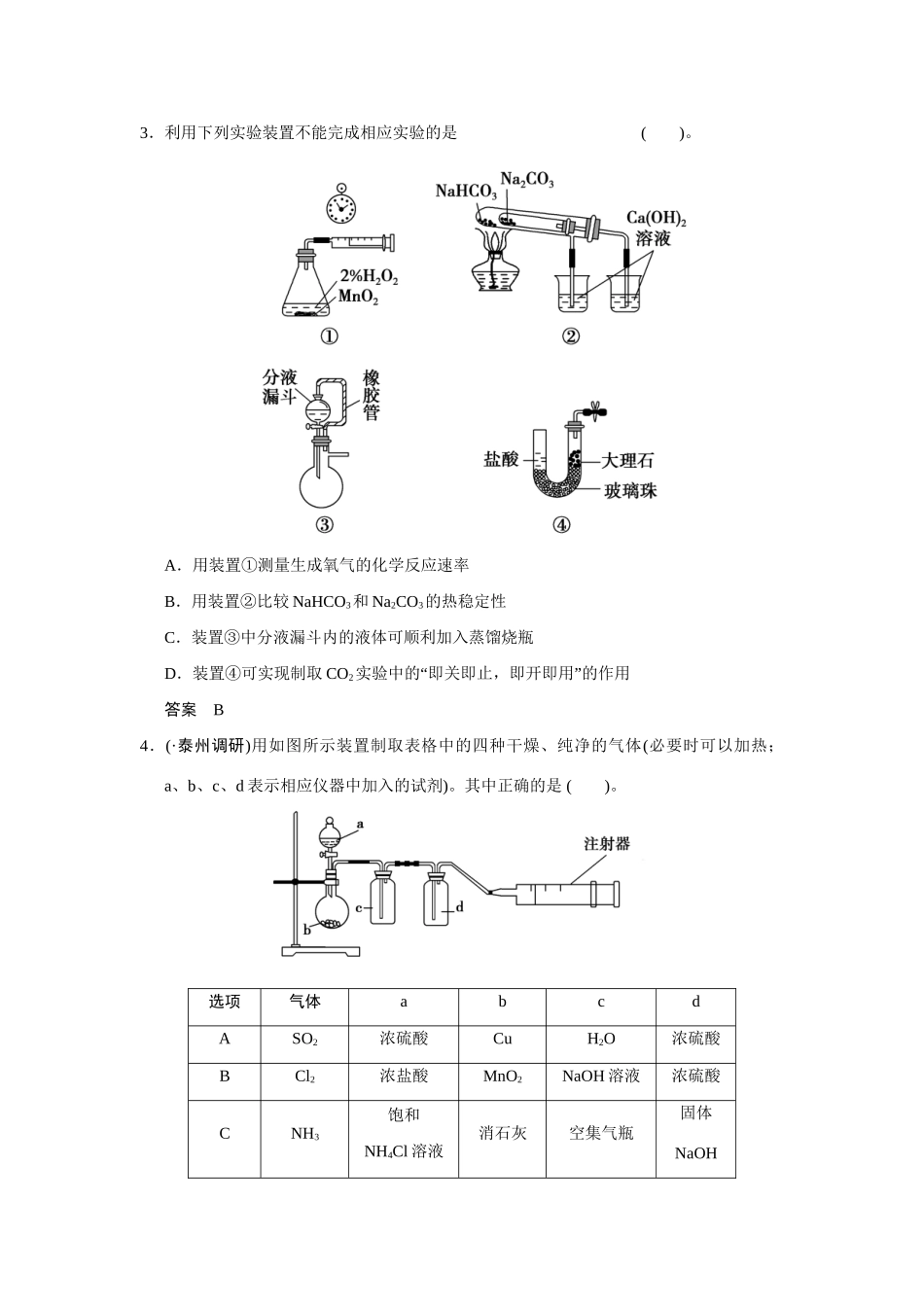 高考化学一轮总复习 热点回头专练1 化学实验仪器的创新使用专项训练试题（含解析）_第2页