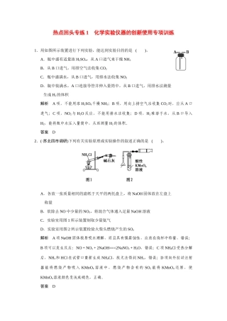 高考化学一轮总复习 热点回头专练1 化学实验仪器的创新使用专项训练试题（含解析）