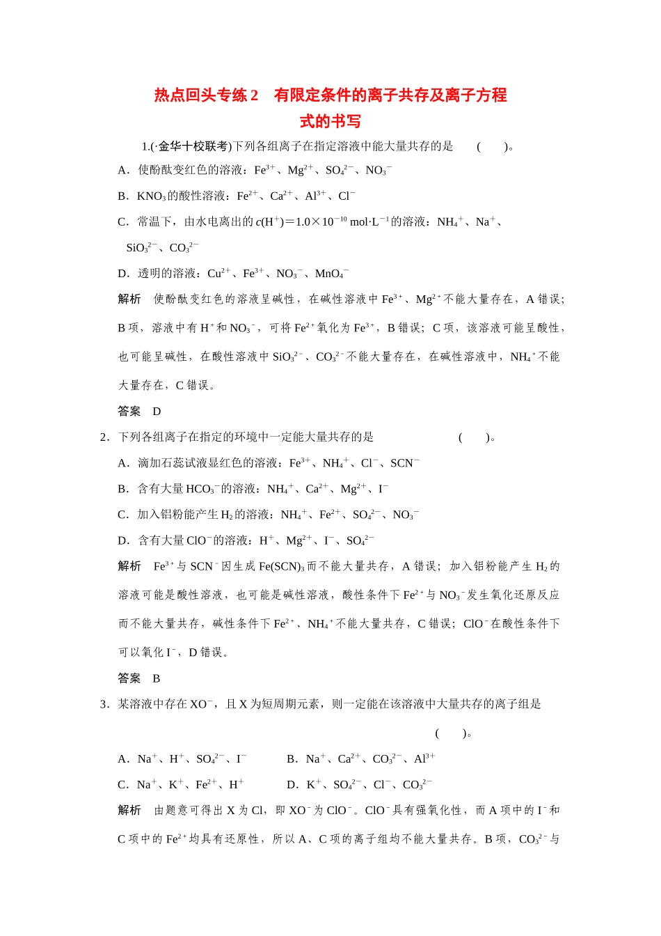 高考化学一轮总复习 热点回头专练2 有限定条件的离子共存及离子方程式的书写试题（含解析）_第1页