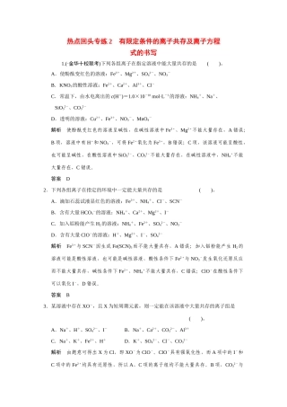 高考化学一轮总复习 热点回头专练2 有限定条件的离子共存及离子方程式的书写试题（含解析）