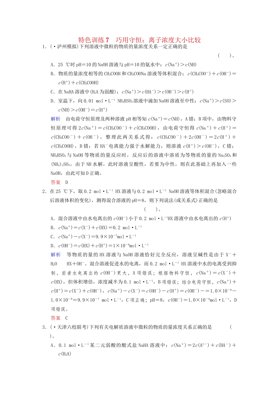 高考化学一轮复习 特色训练7 巧用守恒 粒子浓度大小比较（含解析）_第1页