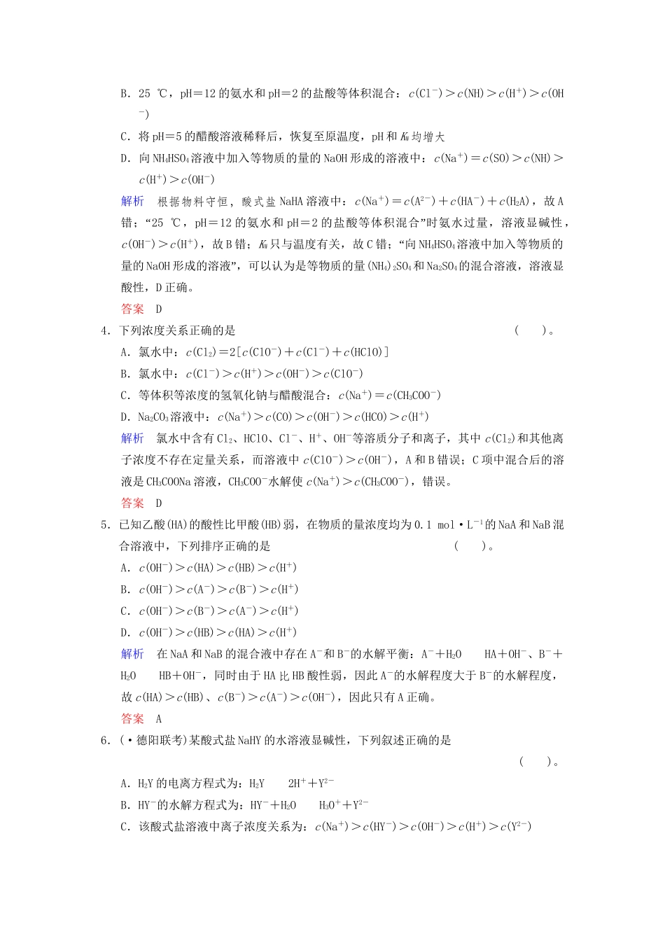 高考化学一轮复习 特色训练7 巧用守恒 粒子浓度大小比较（含解析）_第2页